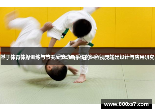 基于体育体操训练与节奏反馈动画系统的课程视觉输出设计与应用研究