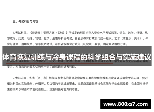 体育恢复训练与冷身课程的科学组合与实施建议