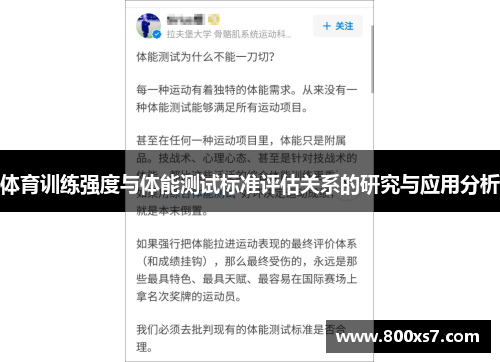 体育训练强度与体能测试标准评估关系的研究与应用分析