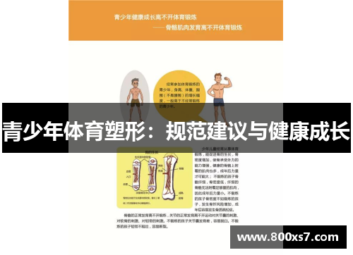 青少年体育塑形：规范建议与健康成长