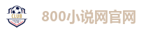 800小说网官网